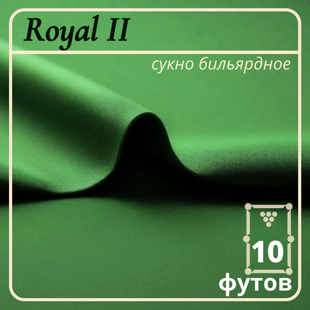 Бильярдное сукно Royal II желто-зеленое для стола 10 футов (4 п.м.)  #1