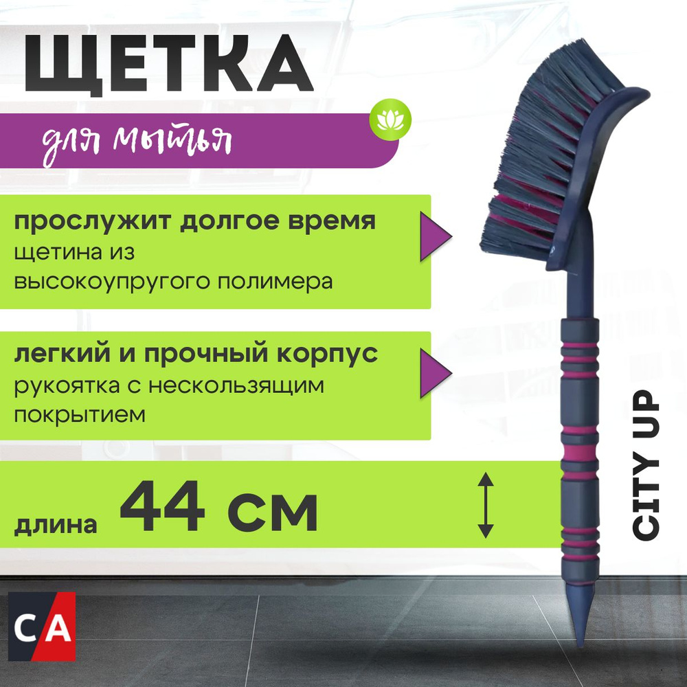 Щетка для мытья СА-534 City UP #1