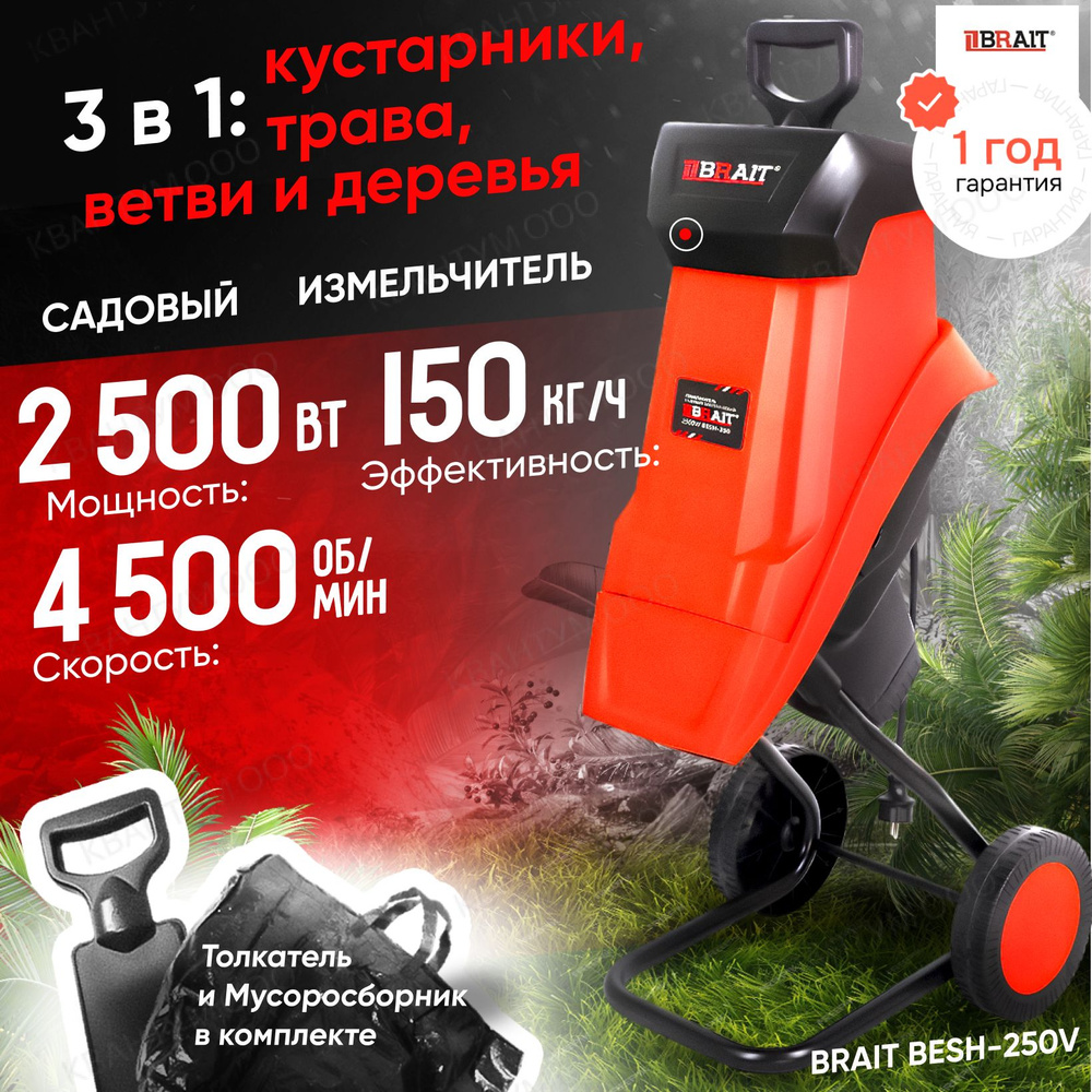 BRAIT Садовый измельчитель,2500Вт #1