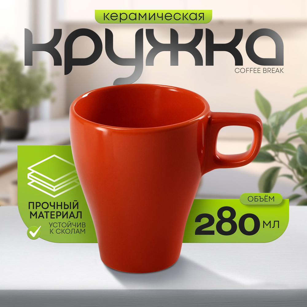 Кружка керамическая Доляна Coffee break, объем 280 мл, цвет оранжевый  #1