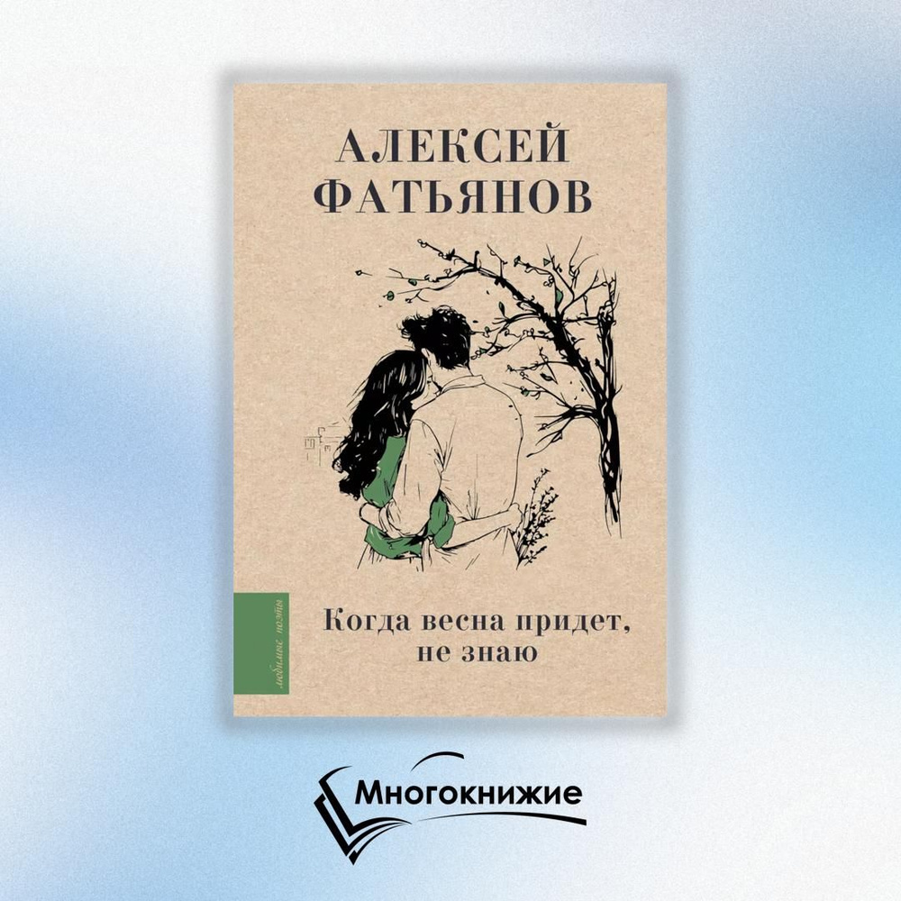 Когда весна придет, не знаю... | Фатьянов Алексей Иванович  #1