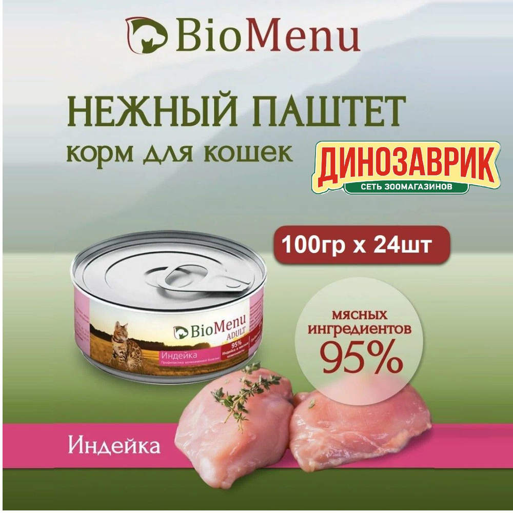 Влажный корм BioMenu ADULT для любых кошек, мясной паштет с индейкой, профилактика МКБ (100гр х 24шт) #1