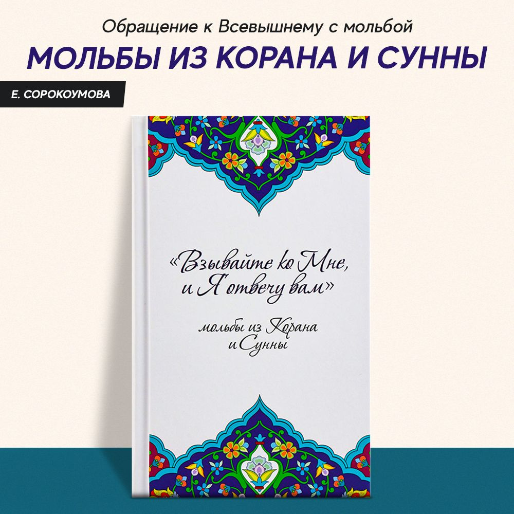 Взывайте ко Мне и Я отвечу вам мольбы из Корана и Сунны #1