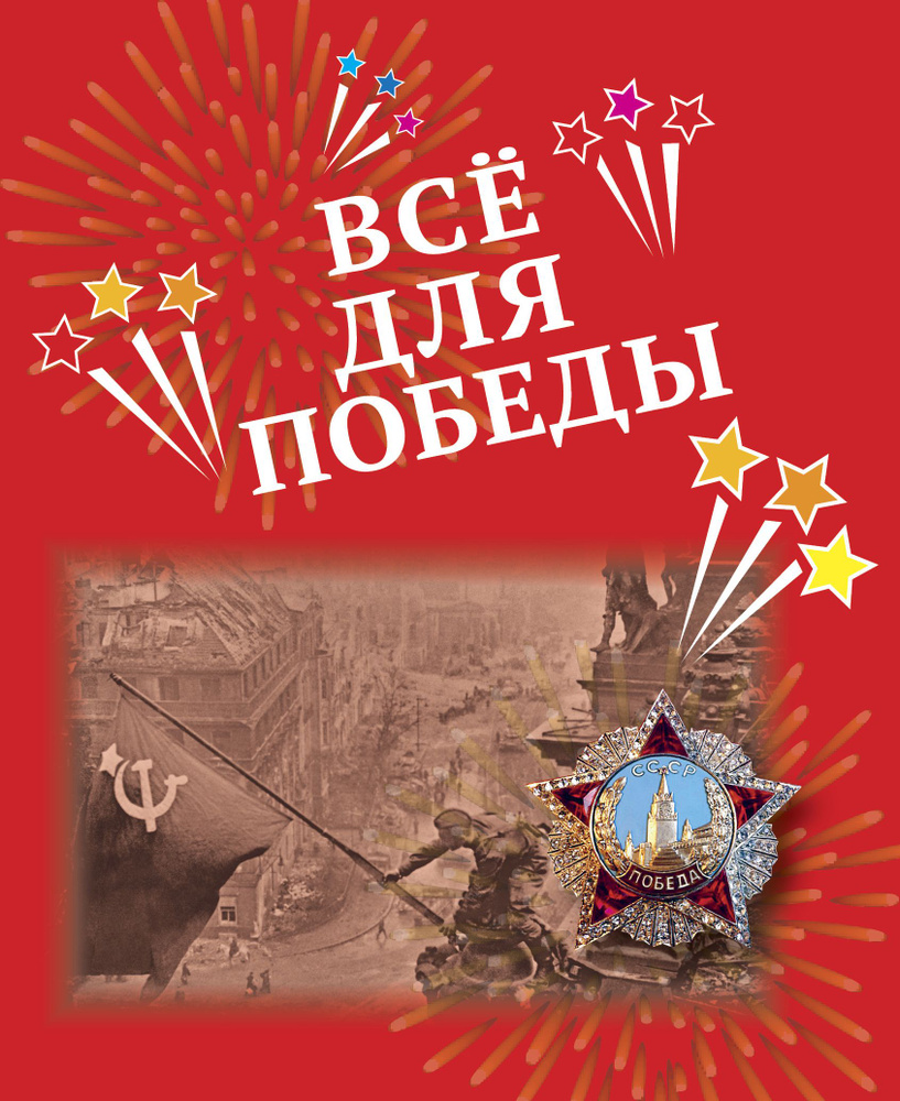 Всё для Победы: рассказы, стихи, воспоминания, письма, документы. | Печерская Анна Николаевна  #1