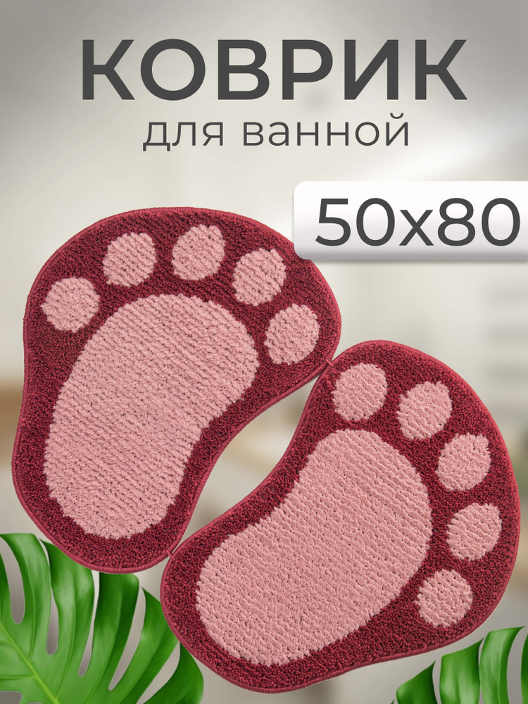 Коврик для ванной и туалета противоскользящий разделенный ЛАПКИ MIKROFIBER 50*80 розовый  #1