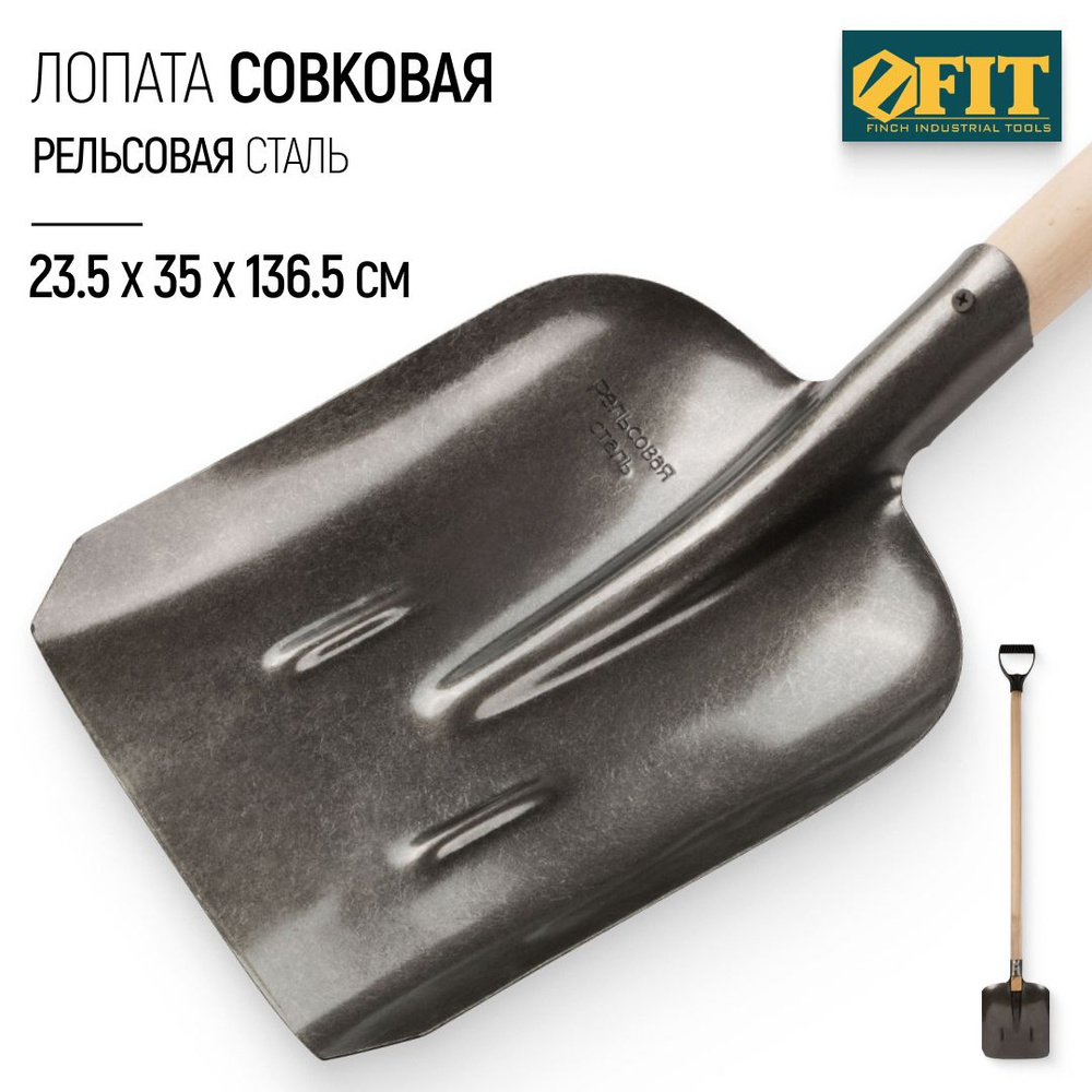 FIT Лопата совковая рельсовая сталь 235 х 350 х 1420 мм #1