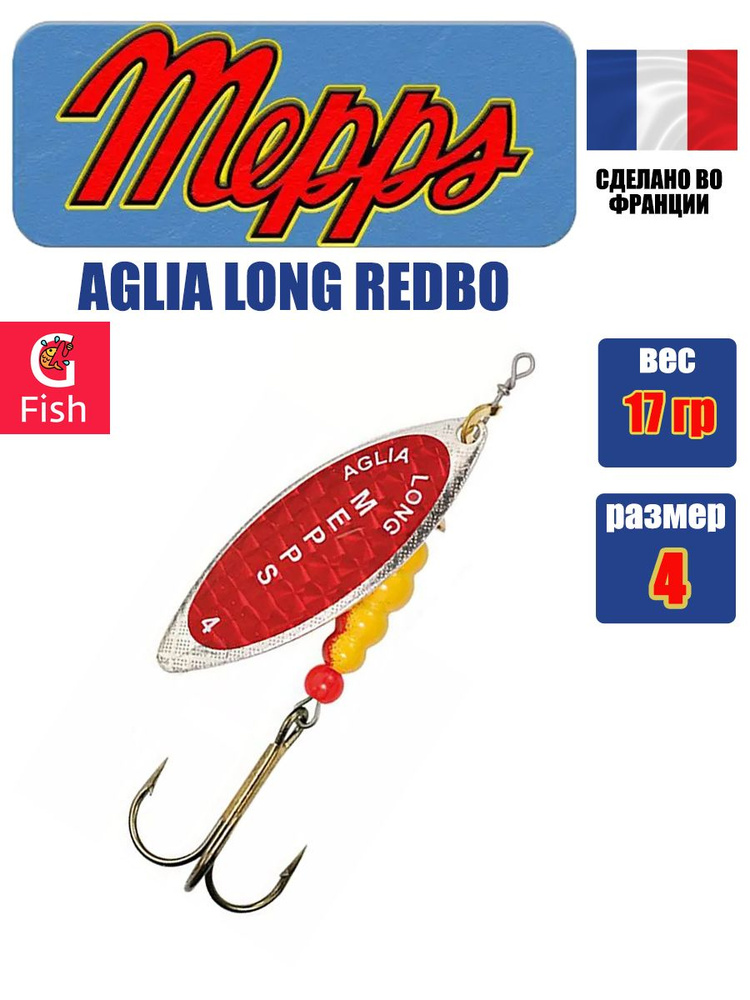 Блесна для рыбалки вертушка Mepps AGLIA LONG REDBO, 4, SILVER, 1 штука #1