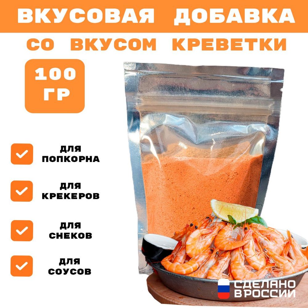 Добавка к сухарям и попкорну со вкусом КРЕВЕТКИ, 100 гр #1