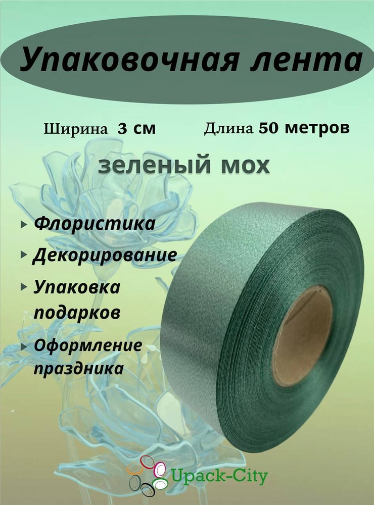 Лента упаковочная декоративная для подарков и цветов, 3 см х 50 м  #1