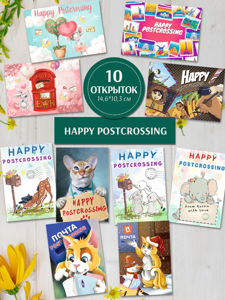 Набор почтовых открыток для посткроссинга "Happy Postcrossing" 10 штук  #1