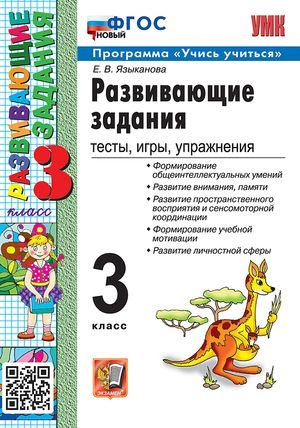 3 класс. Развивающие задания. Тесты, игры, упражнения (Языканова Е.В.)  #1