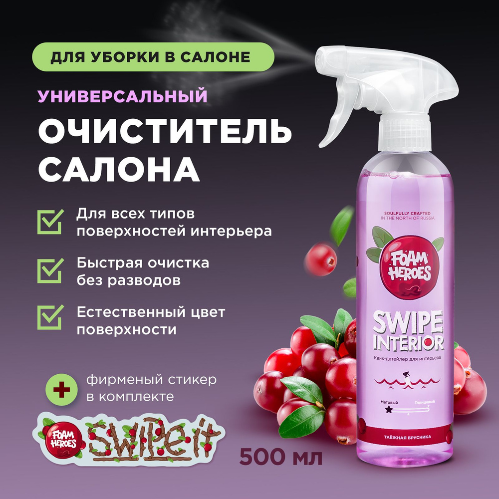 Foam Heroes очиститель салона автомобиля Swipe Interior таёжная брусника, 500мл  #1