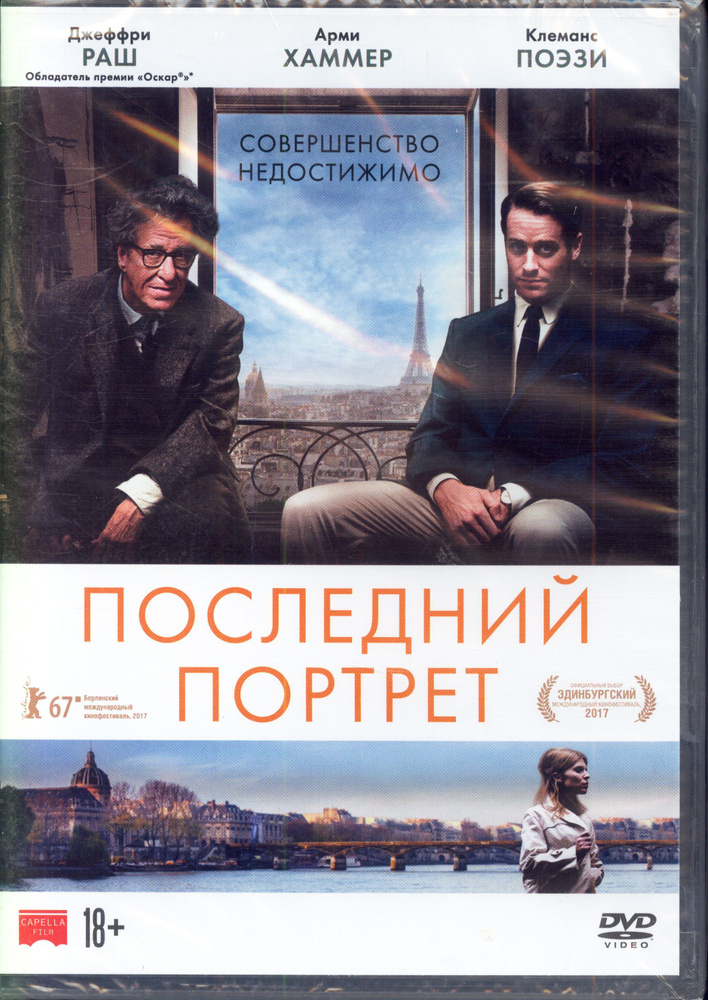 Последний портрет (реж. Стэнли Туччи) / ND Play, Keep case, DVD #1