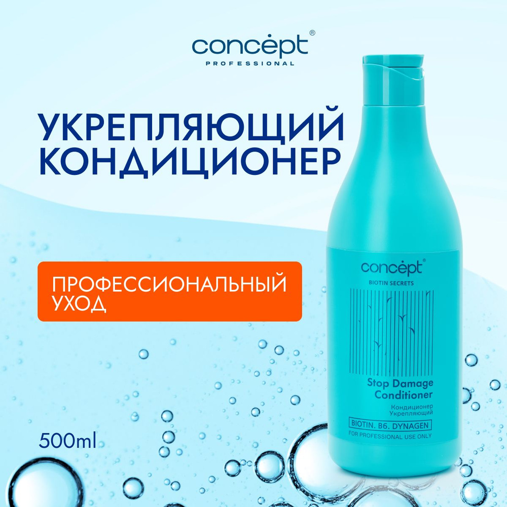 Concept Кондиционер укрепляющий BIOTIN SECRETS, 500 мл #1