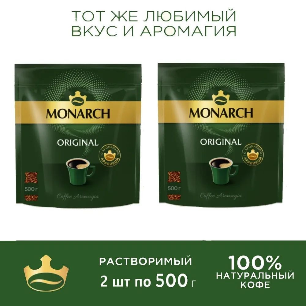 Кофе растворимый Monarch Original, 2 шт. по 500г #1