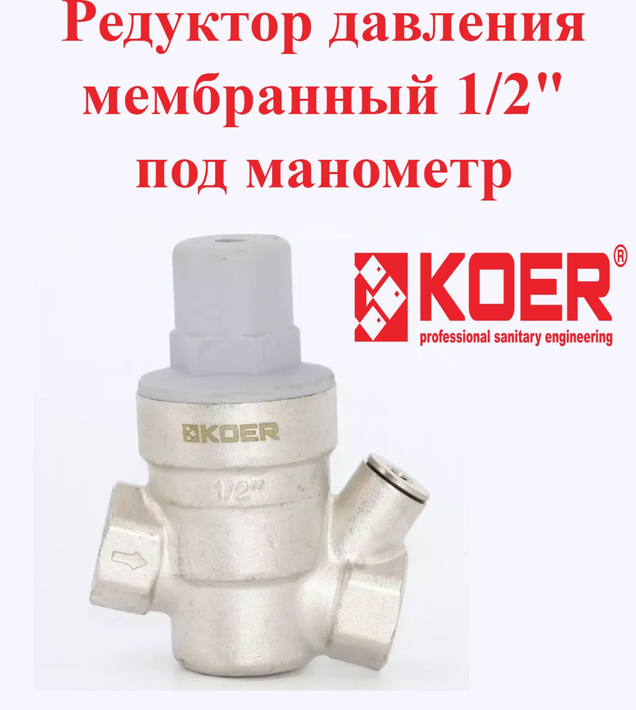 Редуктор давления мембранный 1/2" с отверстием под манометр KOER KR.1253  #1