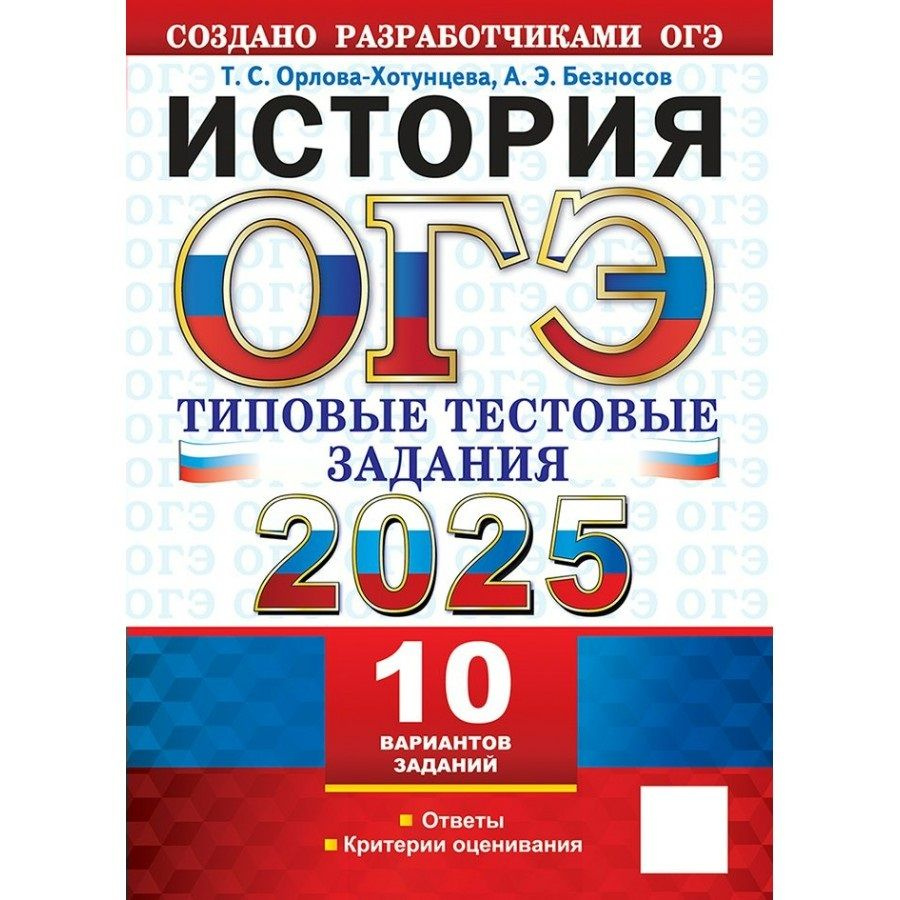 ОГЭ 2025 История. Типовые тестовые задания. 10 вариантов. Ответы. Критерии оценивания. Тесты  #1