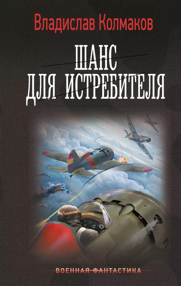 Шанс для истребителя: роман | Колмаков Владислав Викторович  #1