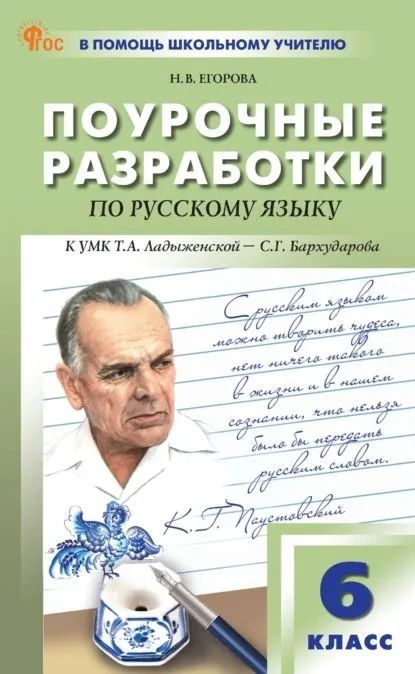 Егорова. Поурочные разработки по русскому языку. 6 класс. К УМК Ладыженской , Бархударова . | Егорова #1