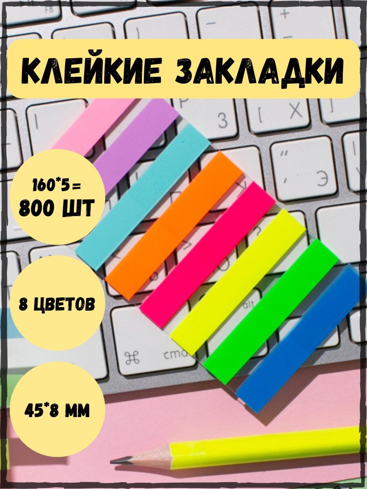 Клейкие закладки стикеры, самоклеящиеся пластиковые наклейки для книг, 800 шт.  #1