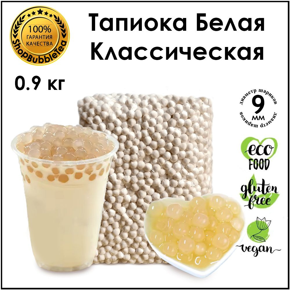 Тапиока 0.9 кг. шарики для бабл ти белая классическая bubble tea  #1