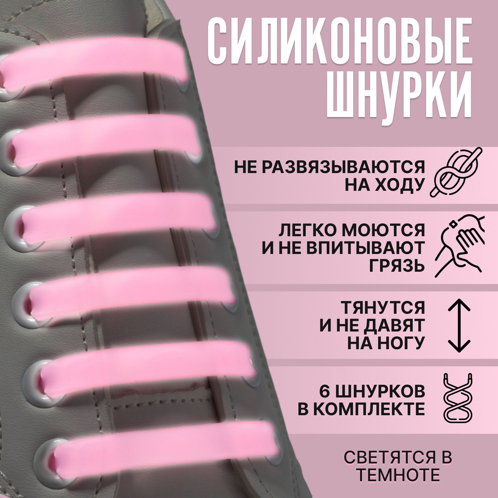 Набор шнурков для обуви, 6 шт, силиконовые, плоские, светящиеся в темноте, 13 мм, 9 см, цвет нежно-розовый #1