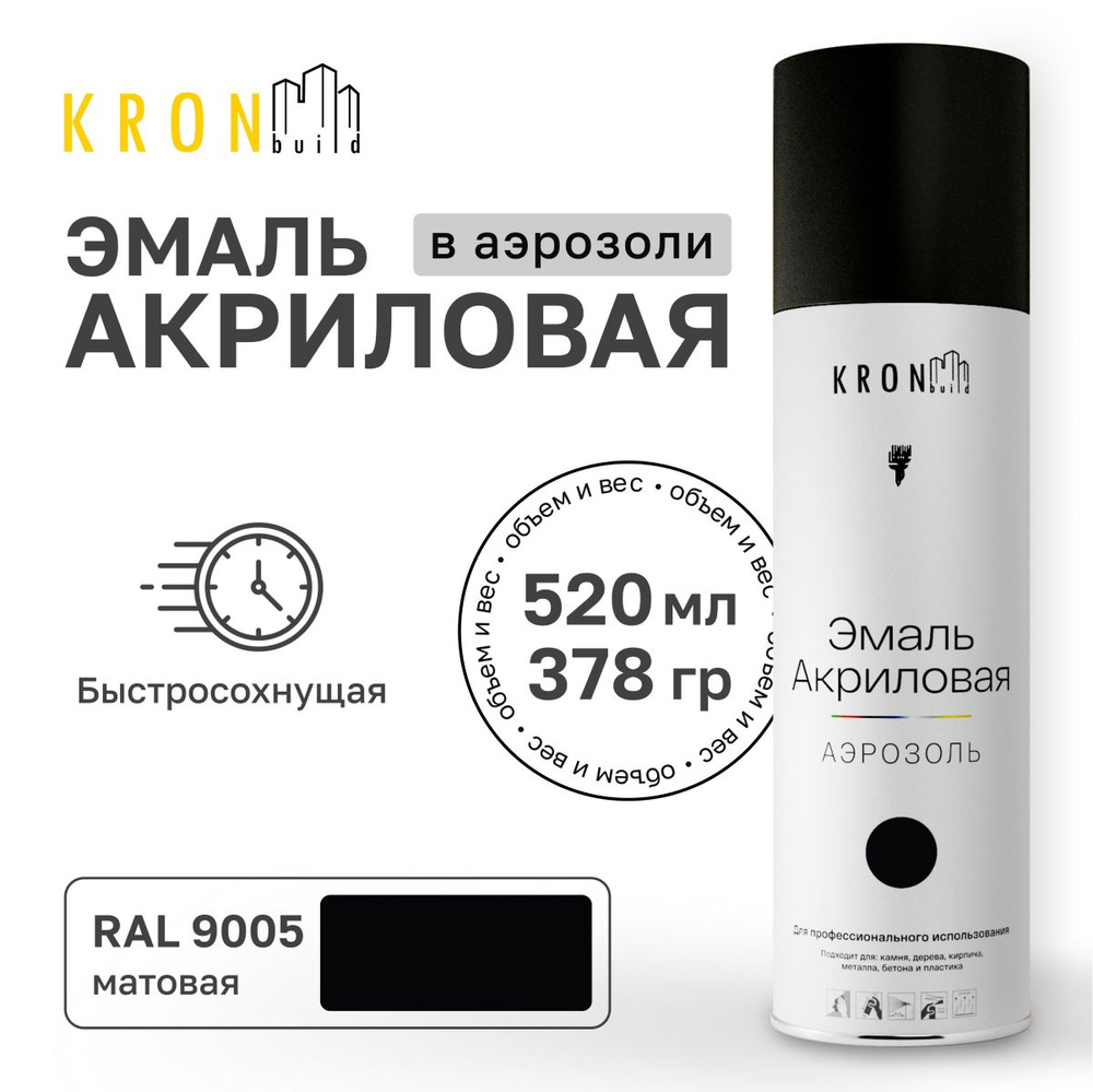 Аэрозольная акриловая эмаль KRONbuild RAL 9005 черная матовая 520 мл краска для дерева и пластика  #1