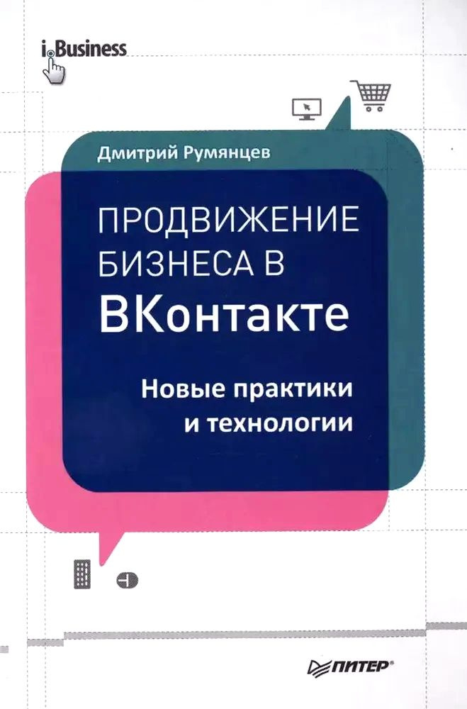 Продвижение бизнеса в ВКонтакте. Новые практики и технологии | Румянцев Дмитрий  #1