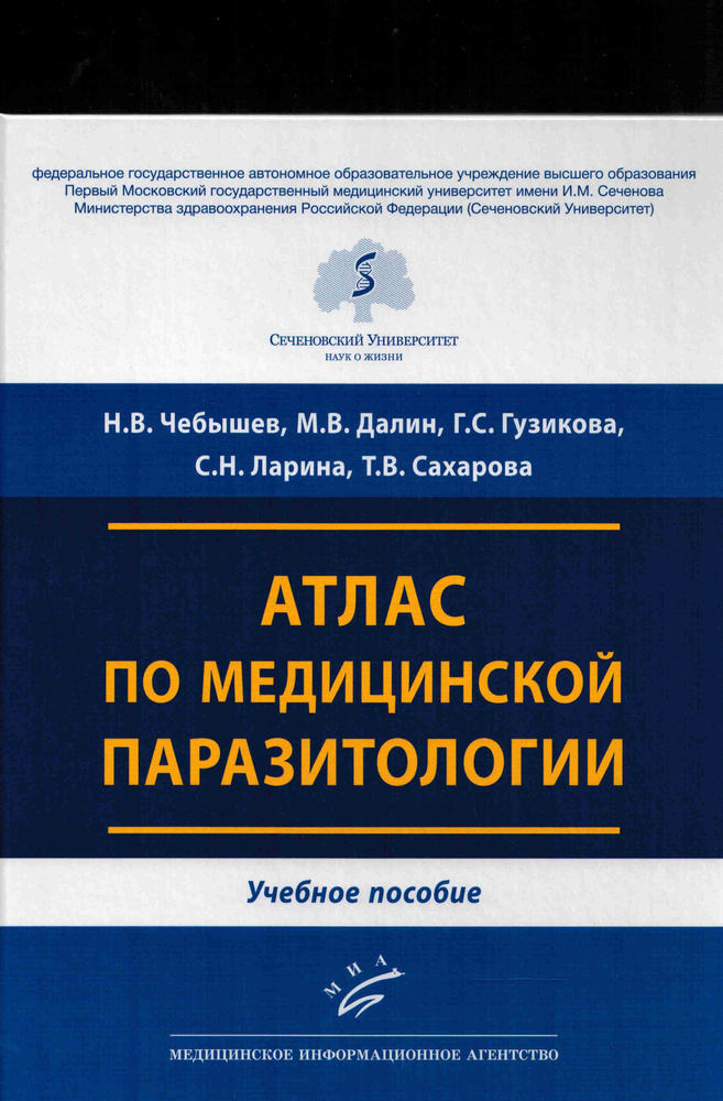 Атлас по медицинской паразитологии #1