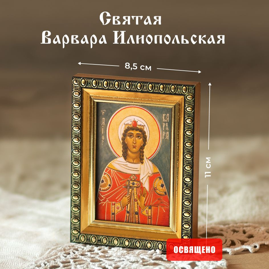 Икона освященная "Святая Варвара Илиопольская" в раме 8х11 Духовный Наставник  #1