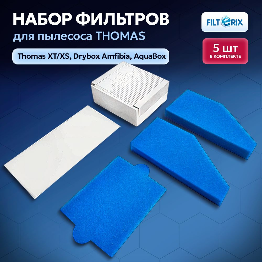 Фильтр для пылесоса Томас, Thomas XT/XS, Drybox Amfibia, AquaBox - 5 шт. #1