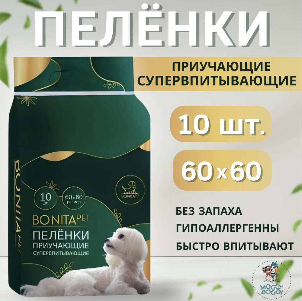 BONITA PET Пеленки для животных приучающие супервпитывающие 10 шт 60x60 см  #1