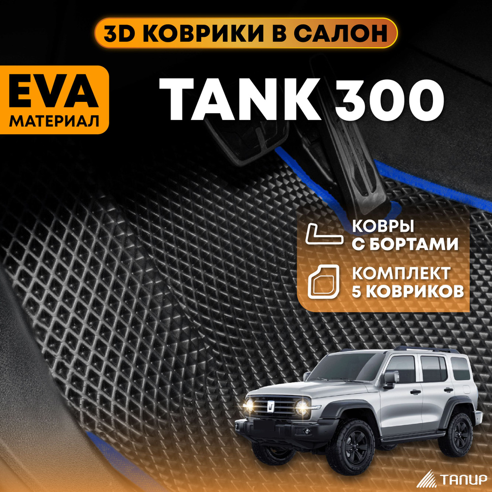 Коврики Танк 300 / 3D с бортами / в салон / синий кант / ТАПИР  #1