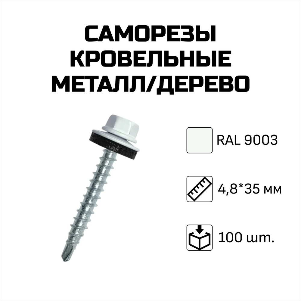 Саморезы кровельные, 4.8 x 35 мм, RAL 9003 Сигнальный белый, 100 шт.  #1