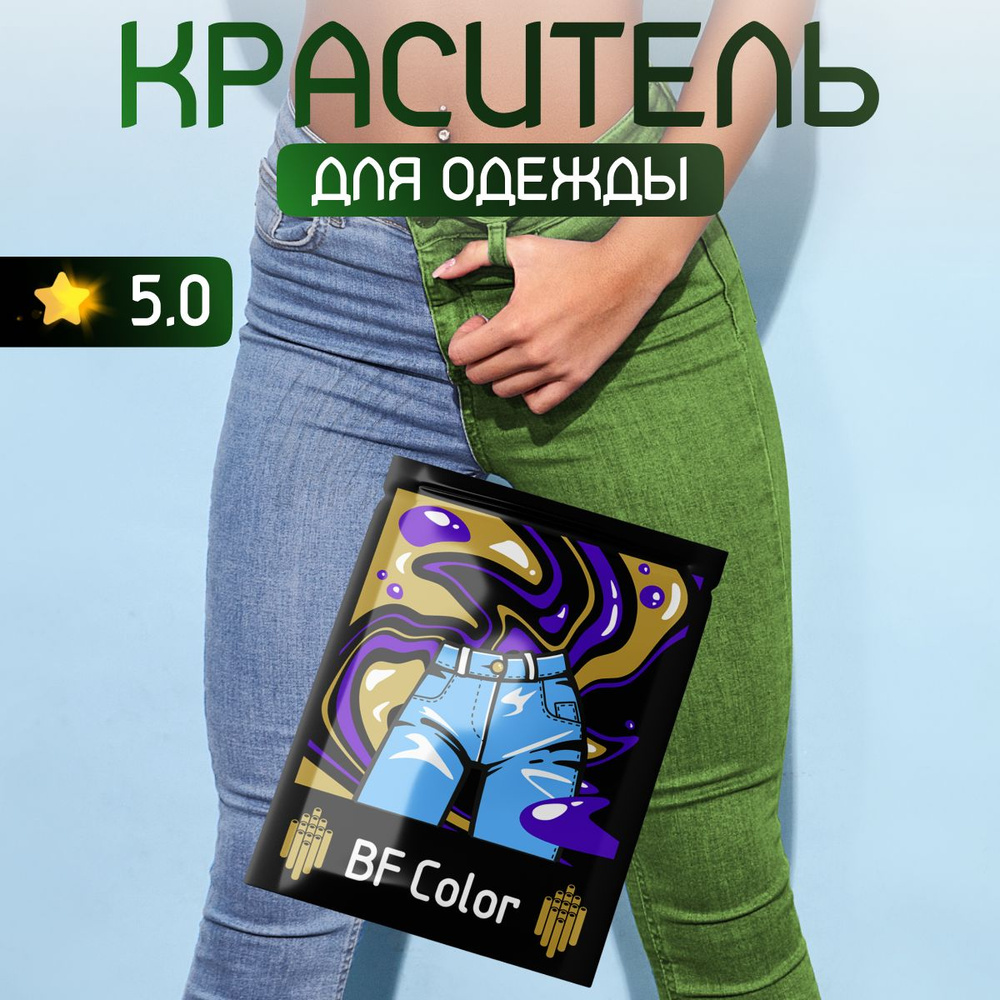 Краска Premium зеленая для натуральных тканей BFcolor на 1 кг вещей  #1