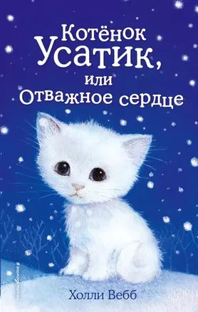 Котёнок Усатик, или Отважное сердце (выпуск 7) | Вебб Холли  #1