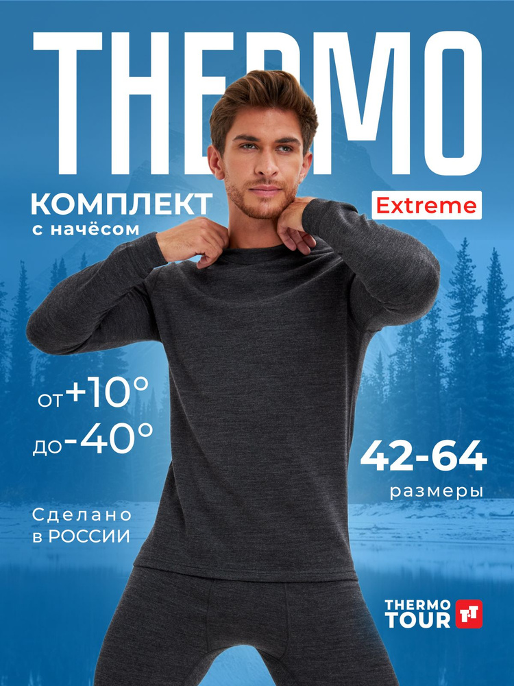 Комплект термобелья ThermoTour Extreme #1