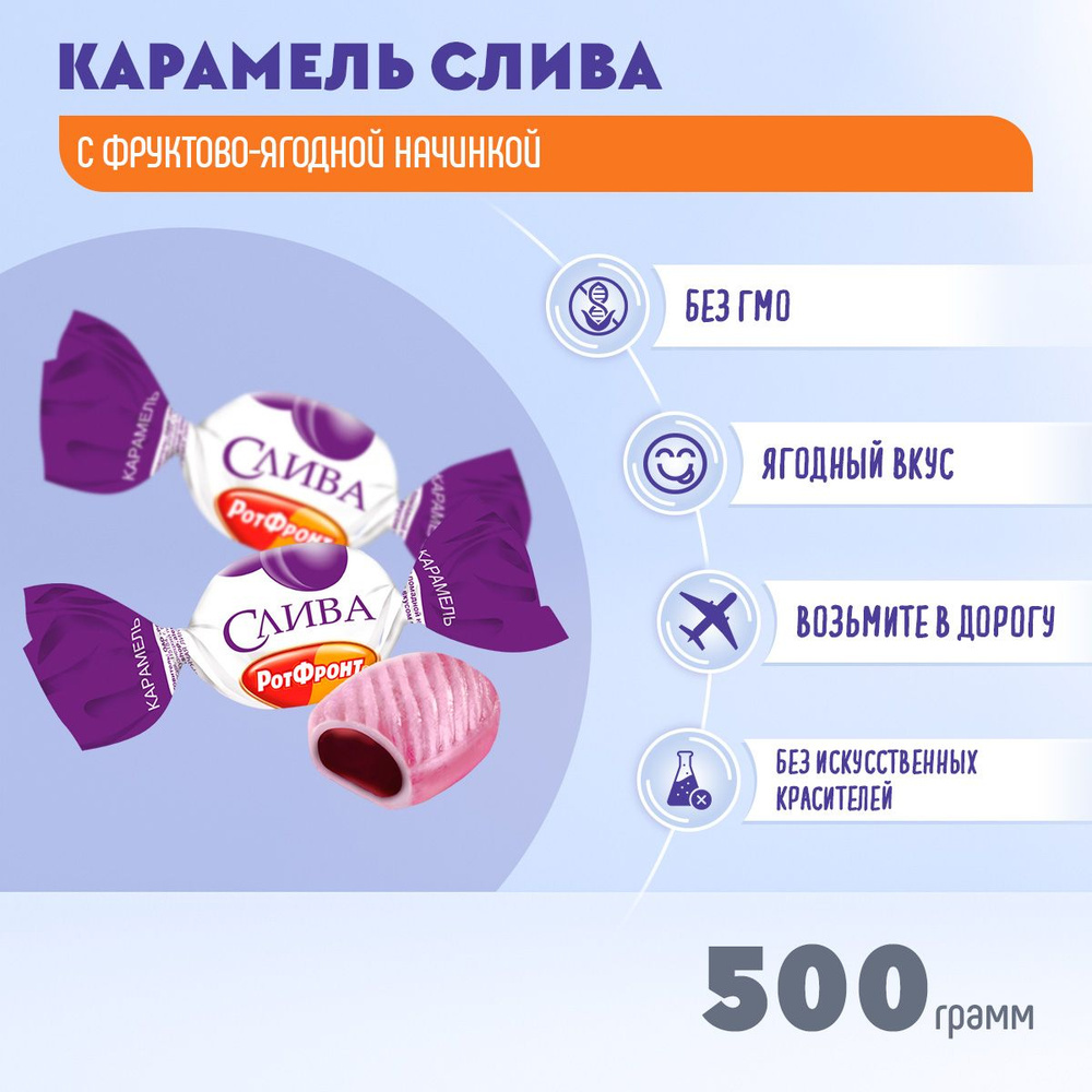 Карамель Слива с фруктово-ягодной начинкой 500гр Рот Фронт  #1