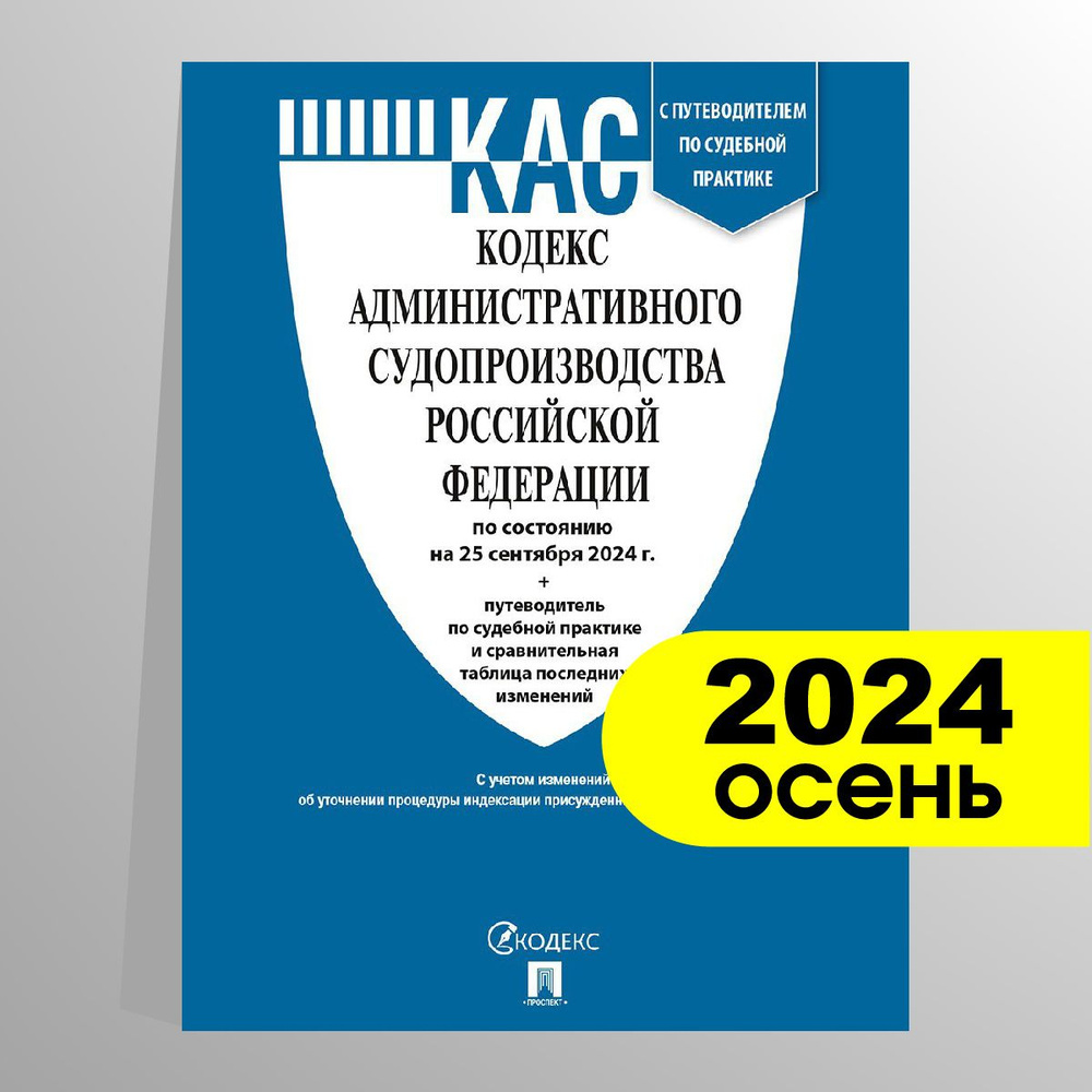 КАС кодекс административного судопроизводства РФ по сост. на 25.09.24 с таблицей изменений и с путеводителем #1