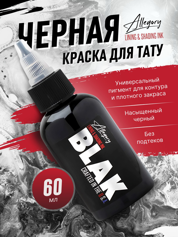 Allegory BLAK Аллегория универсальная краска для татуировки, черная, 60 мл, для контура и покраса  #1