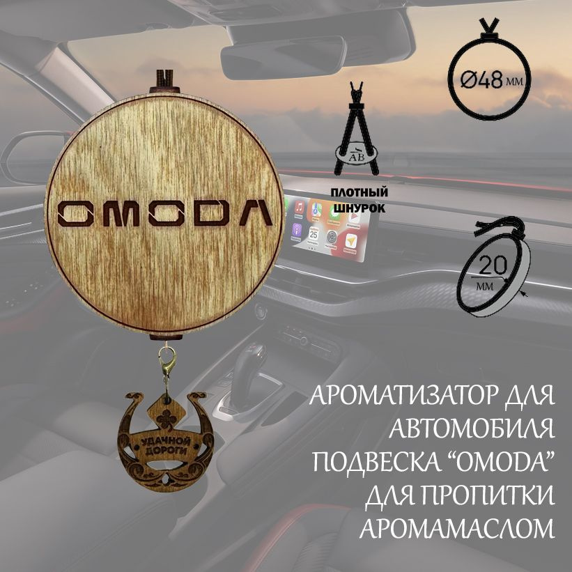 Автомобильный ароматизатор подвеска OMODA #1