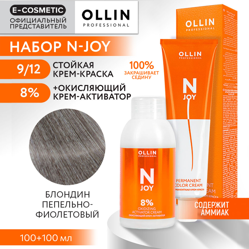 OLLIN PROFESSIONAL Набор для окрашивания волос N-JOY: крем-активатор 8 % + крем-краска 9/12 блондин пепельно-фиолетовый, #1