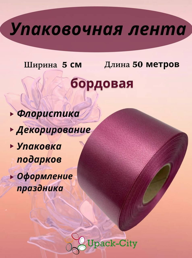 Лента упаковочная декоративная для подарков и цветов, 5 см х 50 м  #1