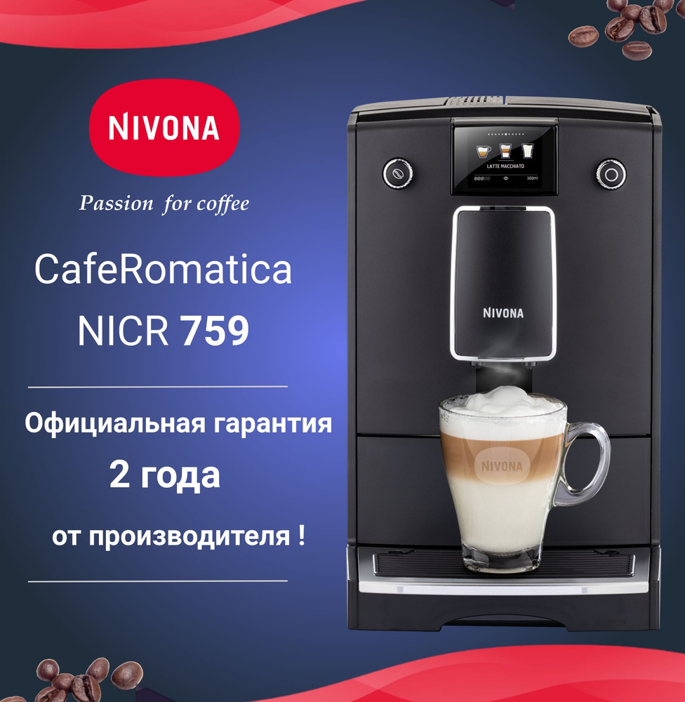 Автоматическая кофемашина Nivona CafeRomatica NICR 759 #1