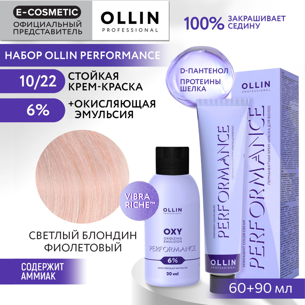 OLLIN PROFESSIONAL Набор для окрашивания волос PERFORMANCE: эмульсия 6 % + крем-краска 10/22 светлый #1