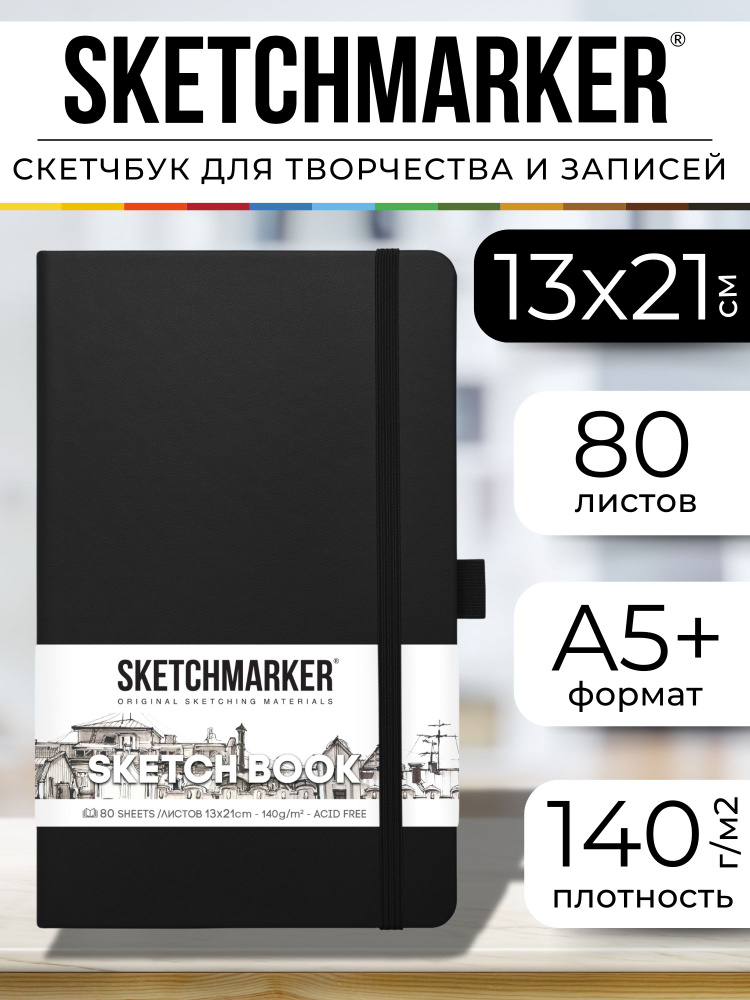 Скетчбук для рисования и скетчинга SKETCHMARKER 140г/м2 13х21см. 160 страниц цвета слоновой кости, твердая #1