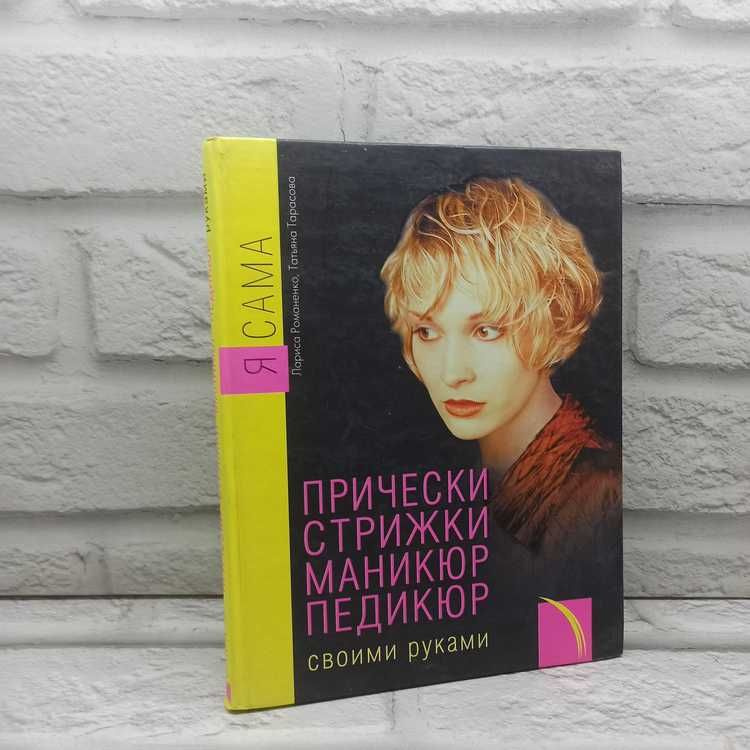 Я сама. Прически, стрижки, маникюр, педикюр своими руками | Романенко Л., Тарасова Т.  #1