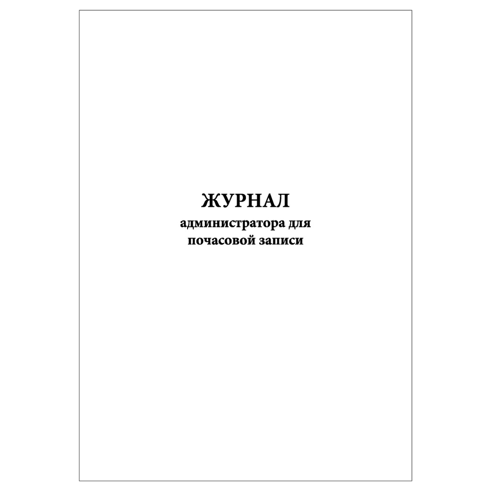 Комплект (1 шт.), Журнал администратора для почасовой записи (10 лист, полистовая нумерация)  #1