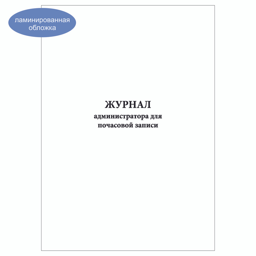 Комплект (5 шт.), Журнал администратора для почасовой записи (30 лист, полистовая нумерация, ламинация #1