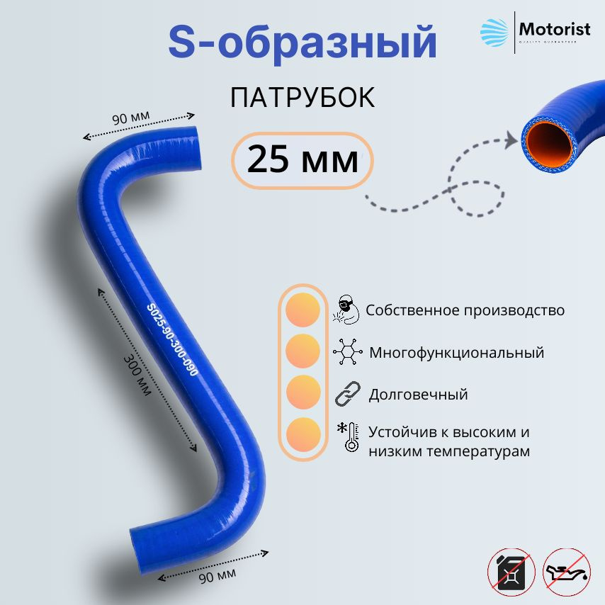 Motorist Патрубок охлаждения, 300 мм, арт. S025-90-300-090 #1